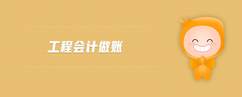 工程會(huì)計(jì)做賬