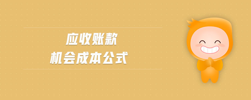 應(yīng)收賬款機會成本公式