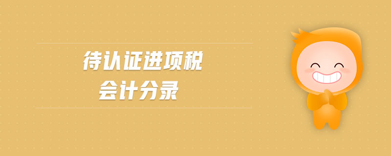 待認證進項稅會計分錄