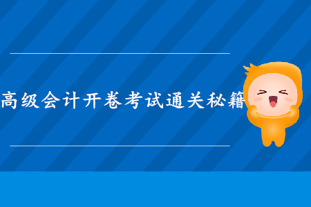 高級會計(jì)開卷考試備考秘籍