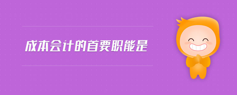 成本會計的首要職能是 成本會計的首要職能是