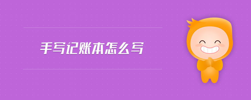 手寫記賬本怎么寫