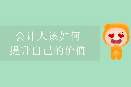 會(huì)計(jì)人該如何提升自己的價(jià)值？