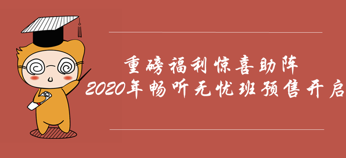 2020年中級會計暢聽無憂班預(yù)售開啟，重磅福利驚喜助陣！