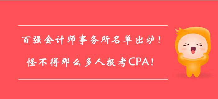 百強會計師事務(wù)所名單出爐！怪不得那么多人報考CPA！