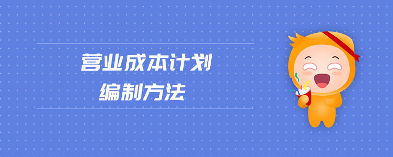 營(yíng)業(yè)成本計(jì)劃編制方法