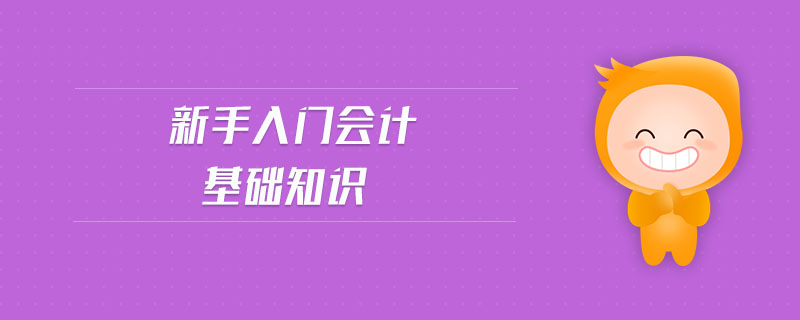 新手入門會計基礎(chǔ)知識