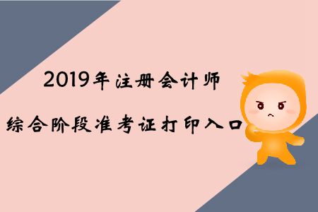 2019年北京注冊會計師綜合階段準(zhǔn)考證打印入口已開通