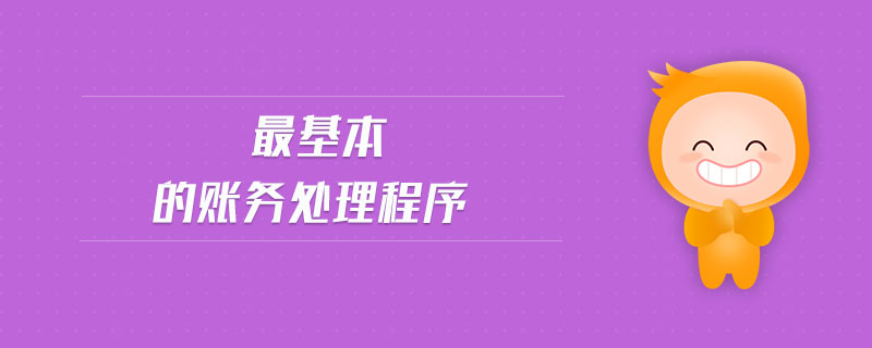 最基本的賬務(wù)處理程序 最基本的賬務(wù)處理程序