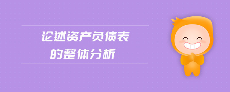 論述資產(chǎn)負債表的整體分析