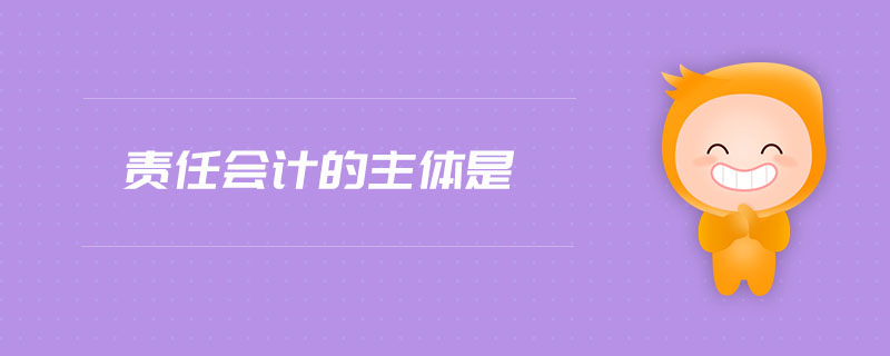 責任會計的主體是