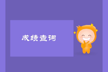 2019年7月cma成績(jī)公布了嗎
