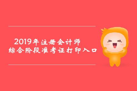 2019年西藏注冊(cè)會(huì)計(jì)師綜合階段準(zhǔn)考證打印入口已開通