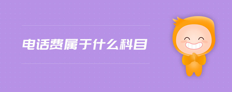 電話費(fèi)屬于什么科目