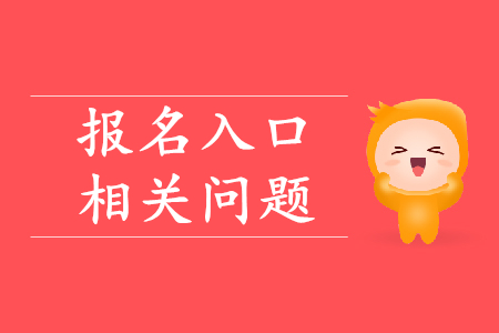 全國初級(jí)會(huì)計(jì)師報(bào)名入口關(guān)閉了嗎?