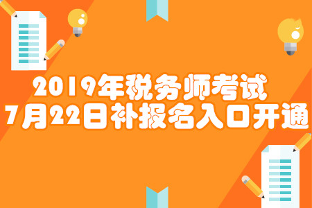 2019年稅務(wù)師補(bǔ)報(bào)名入口開通！各省份報(bào)名入口匯總！