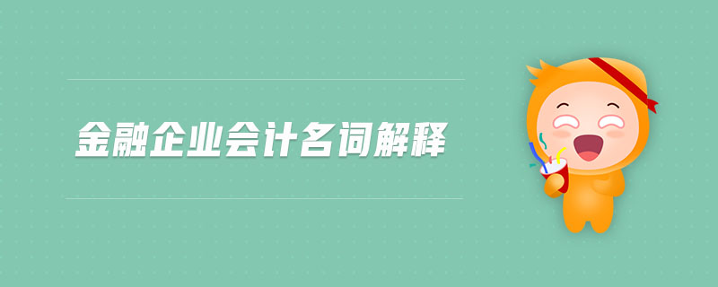 金融企業(yè)會計名詞解釋