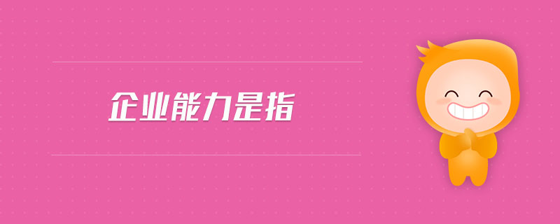 企業(yè)能力是指