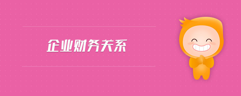 企業(yè)財務(wù)關(guān)系