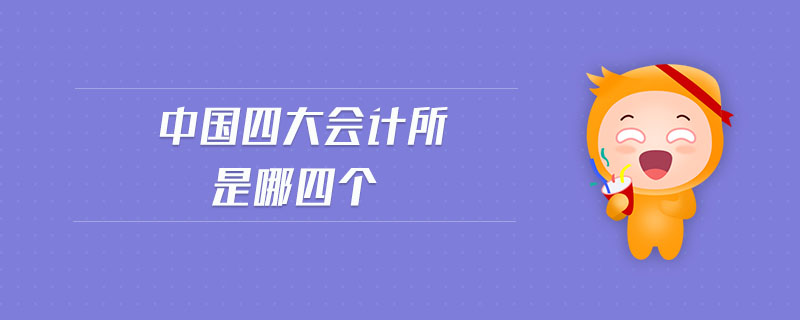 中國(guó)四大會(huì)計(jì)所是哪四個(gè)