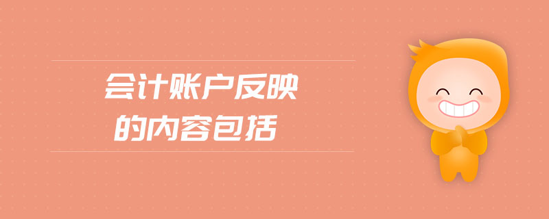 會計賬戶反映的內(nèi)容包括