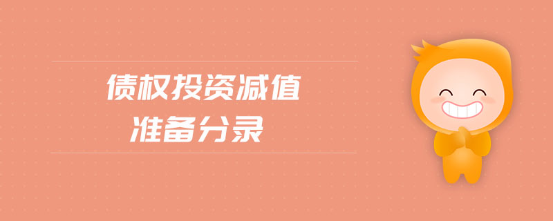 債權(quán)投資減值準(zhǔn)備分錄