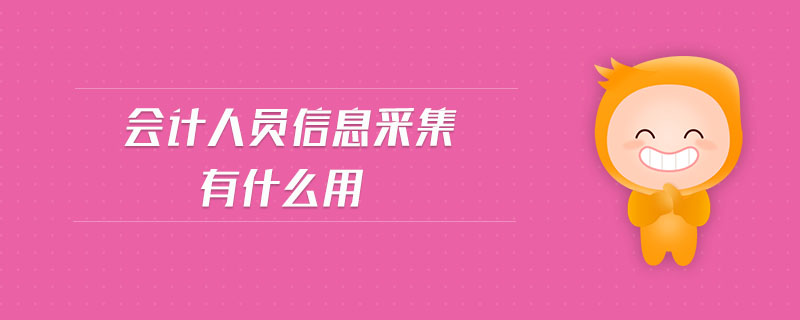 會計人員信息采集有什么用