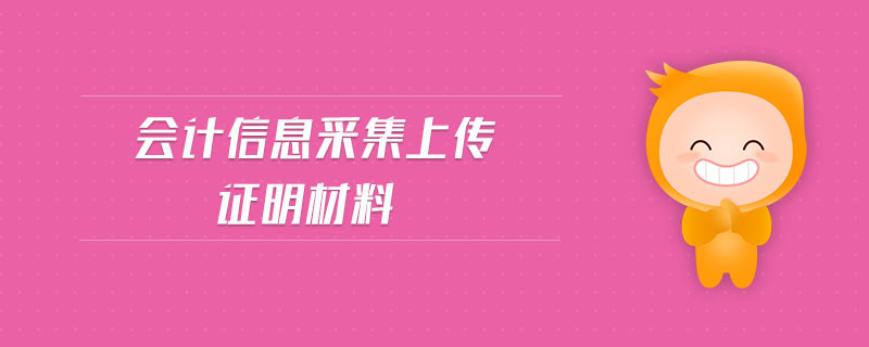 會計(jì)信息采集上傳證明材料
