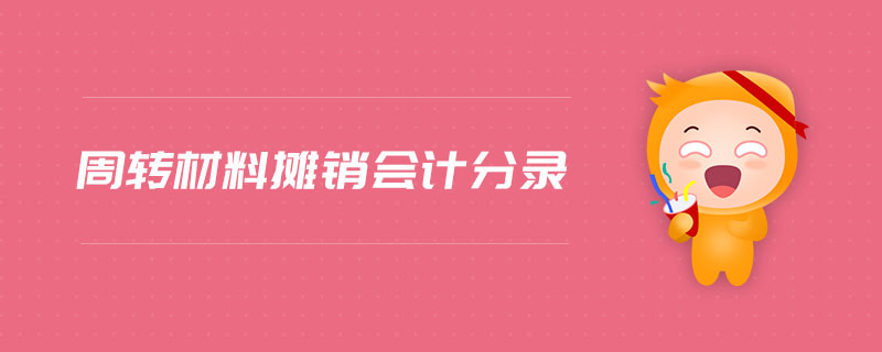 周轉(zhuǎn)材料攤銷會計分錄 周轉(zhuǎn)材料攤銷會計分錄