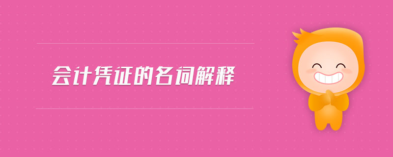 會計(jì)憑證的名詞解釋