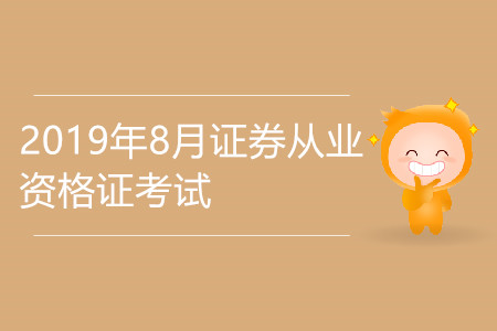 2019年8月證券從業(yè)資格考試報(bào)名時(shí)間公布了嗎？