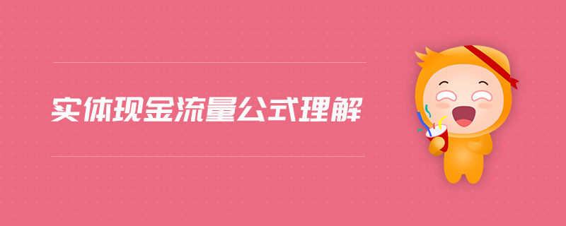 實(shí)體現(xiàn)金流量公式理解 實(shí)體現(xiàn)金流量公式理解