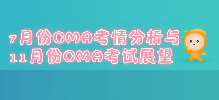 7月份CMA考情分析與11月份CMA考試展望 7月份CMA考情分析與11月份CMA考試展望