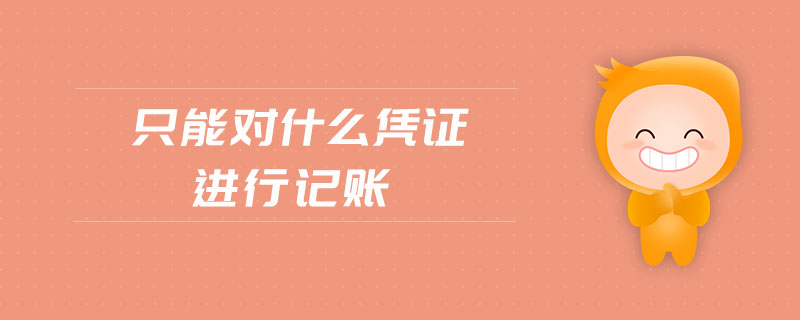 只能對什么憑證進行記賬