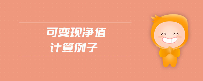 可變現(xiàn)凈值計算例子