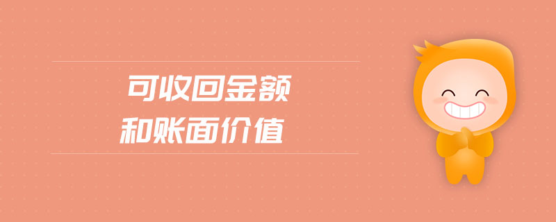 可收回金額和賬面價(jià)值 可收回金額和賬面價(jià)值