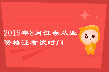 2019年8月證券從業(yè)資格考試時間是什么？公布了嗎？