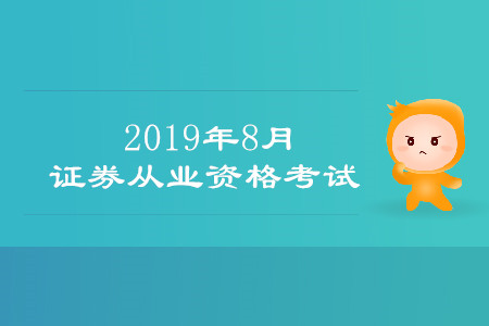 2019遼寧省大連市證券從業(yè)資格證考試時間是什么時候？