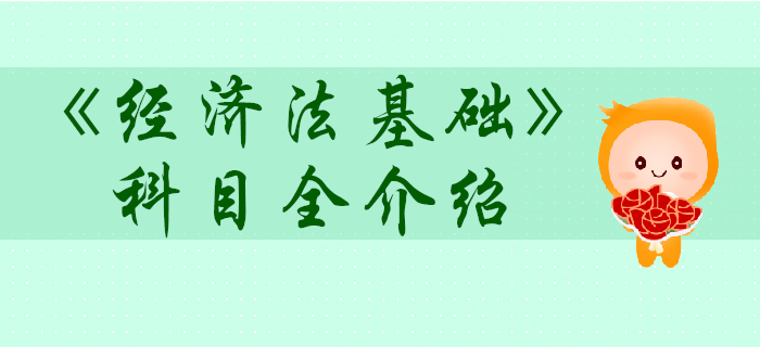 初級會計考試經(jīng)濟法基礎(chǔ)科目怎么學(xué)？超贊攻略！