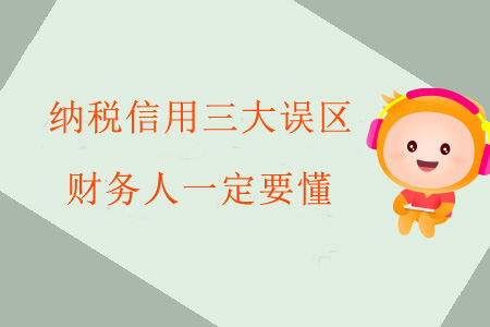 納稅信用三大誤區(qū)財務人一定要懂！