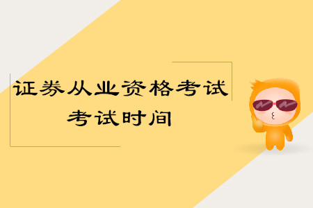 2019證券從業(yè)資格考試舉辦時(shí)間是什么時(shí)候？