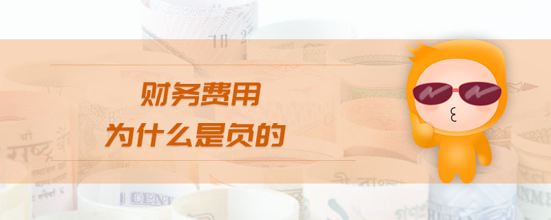 財務費用為什么是負的