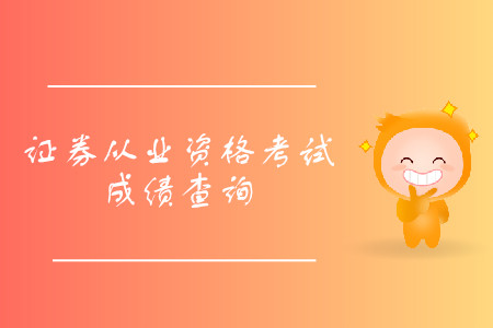 2019年8月證券從業(yè)資格考試成績(jī)查詢(xún)時(shí)間是什么？