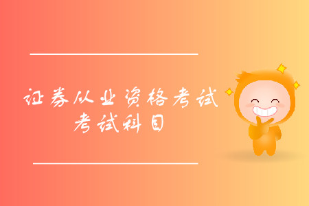 2019年8月證券從業(yè)資格考試科目都有什么？報(bào)名開始了嗎？