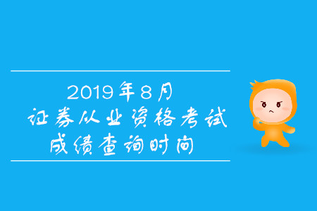2019年8月證券從業(yè)考試成績什么時候公布？
