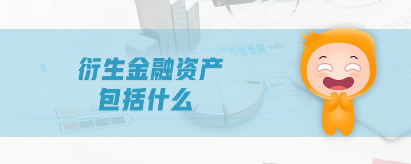 衍生金融資產(chǎn)包括什么