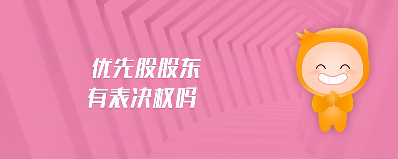 優(yōu)先股股東有表決權(quán)嗎