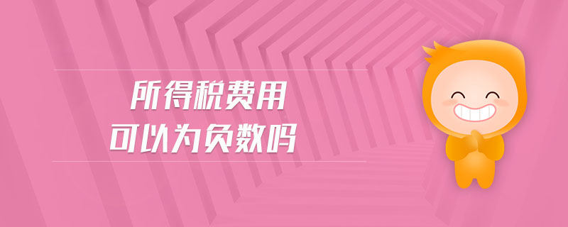 所得稅費(fèi)用可以為負(fù)數(shù)嗎
