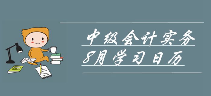 2019年中級會計師《中級會計實(shí)務(wù)》8月學(xué)習(xí)日歷！沖刺必備！