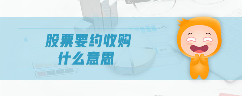 股票要約收購什么意思 股票要約收購什么意思
